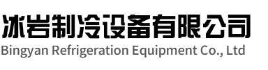 庆元冰岩制冷设备有限公司